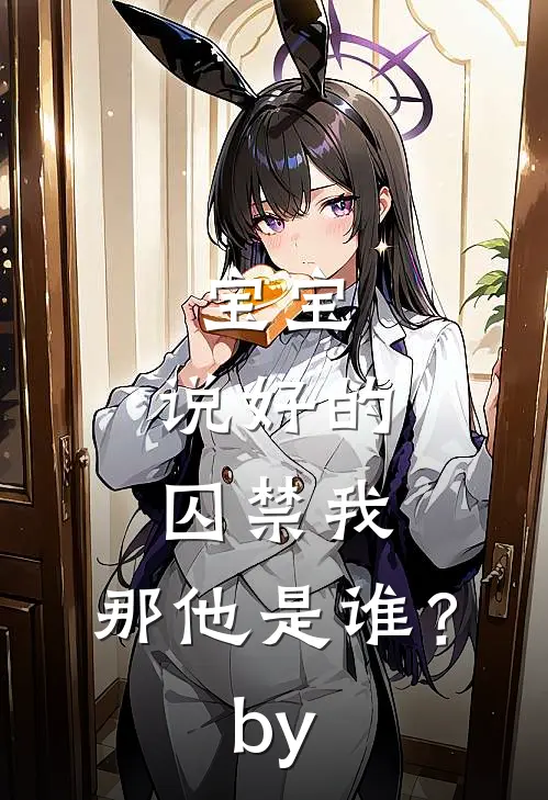 宝宝，说好的囚禁我，那他是谁？by