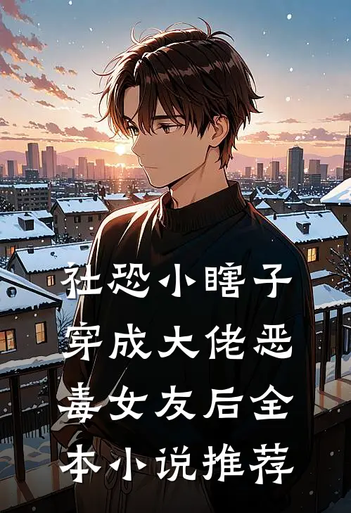 社恐小瞎子穿成大佬恶毒女友后全本小说推荐