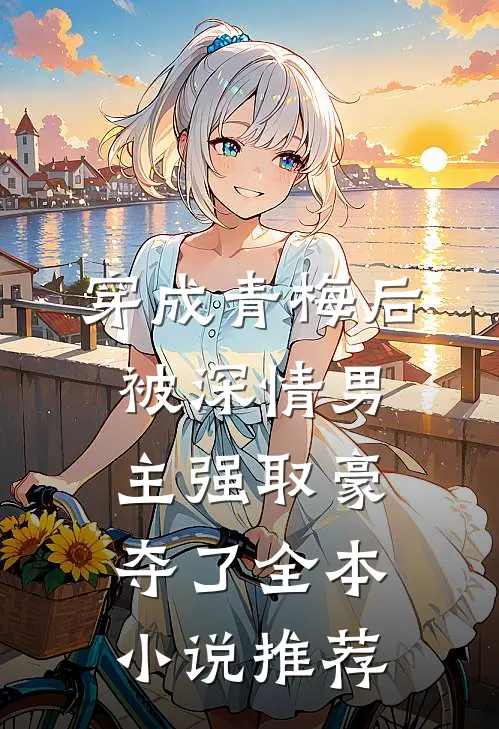 穿成青梅后被深情男主强取豪夺了全本小说推荐