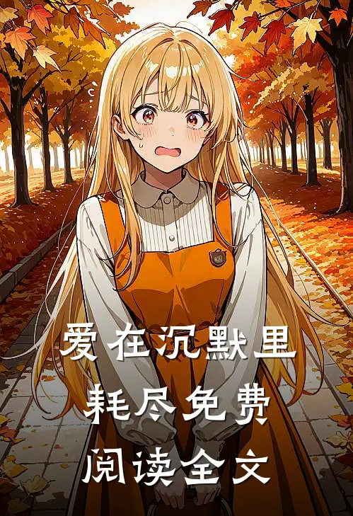 爱在沉默里耗尽免费阅读全文