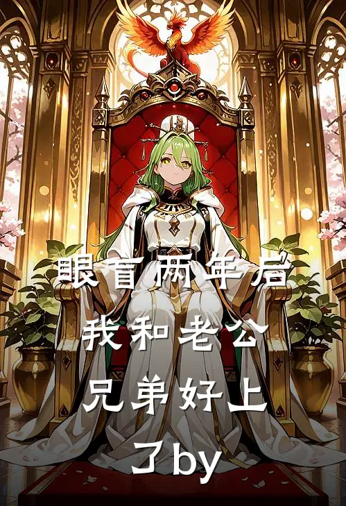 眼盲两年后，我和老公兄弟好上了by
