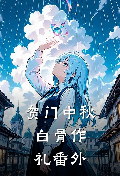 贺门中秋，白骨作礼番外