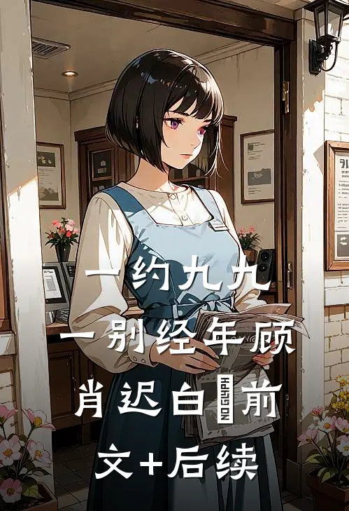 一约九九，一别经年顾肖迟白玥前文+后续