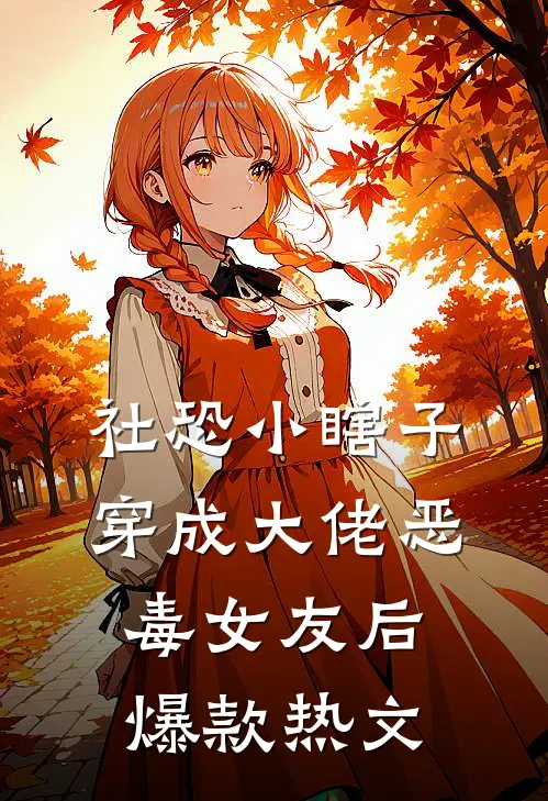 社恐小瞎子穿成大佬恶毒女友后爆款热文