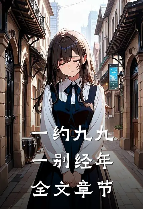 一约九九，一别经年全文章节