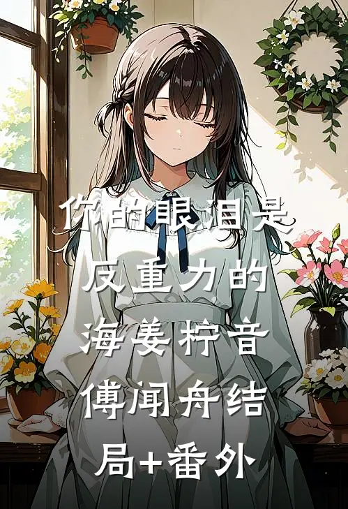 你的眼泪是反重力的海姜柠音傅闻舟结局+番外