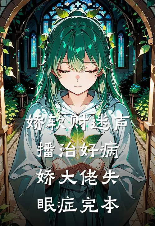 娇软财迷声播治好病娇大佬失眠症完本
