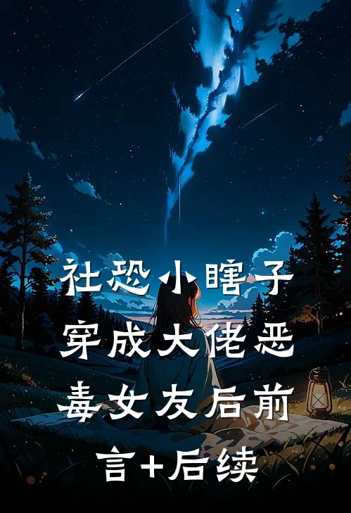 社恐小瞎子穿成大佬恶毒女友后前言+后续