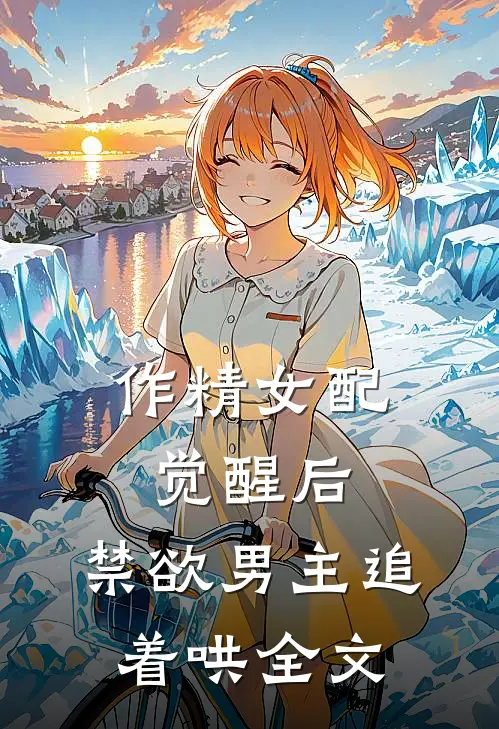 作精女配觉醒后，禁欲男主追着哄全文