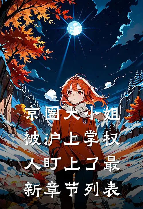 京圈大小姐，被沪上掌权人盯上了最新章节列表