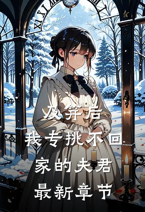 及笄后，我专挑不回家的夫君最新章节