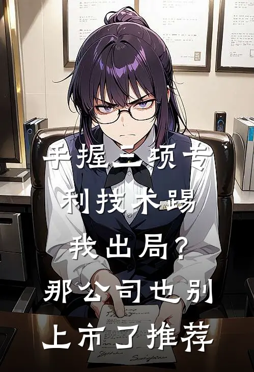 手握三项专利技术踢我出局？那公司也别上市了推荐