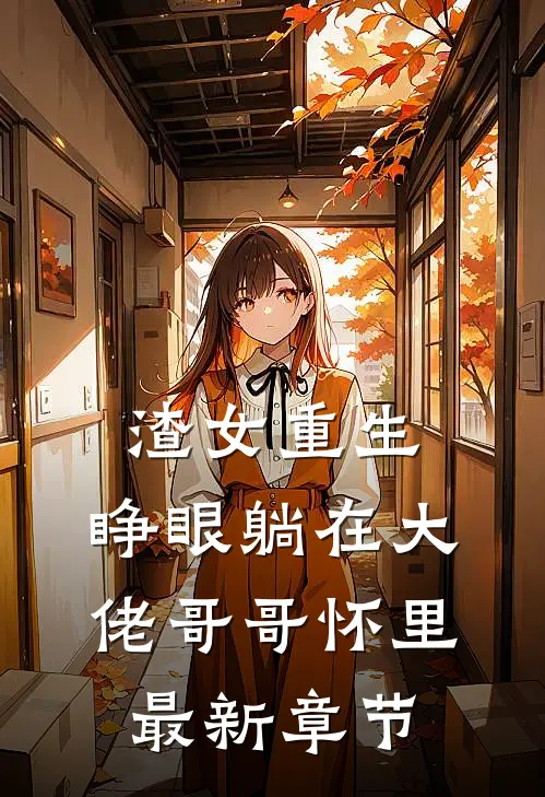 渣女重生，睁眼躺在大佬哥哥怀里最新章节