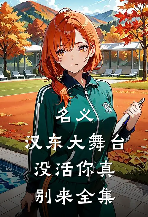 名义：汉东大舞台，没活你真别来全集