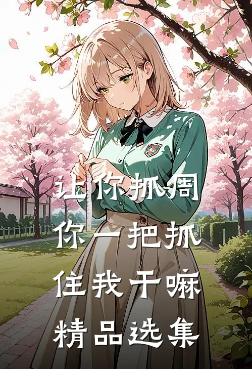 让你抓周，你一把抓住我干嘛精品选集