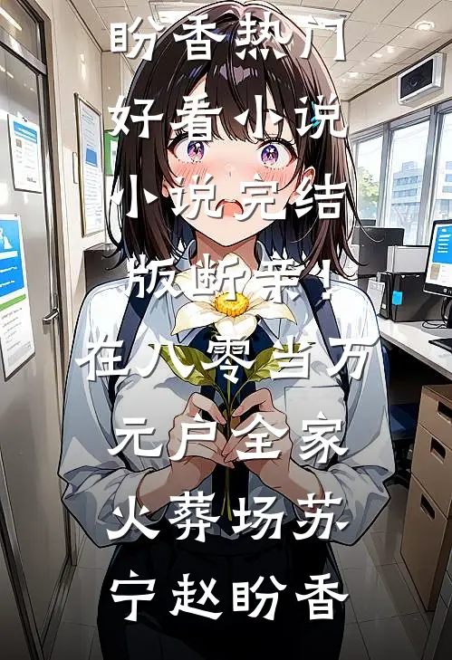 断亲！在八零当万元户全家火葬场(苏宁赵盼香)热门好看小说_小说完结版断亲！在八零当万元户全家火葬场(苏宁赵盼香)