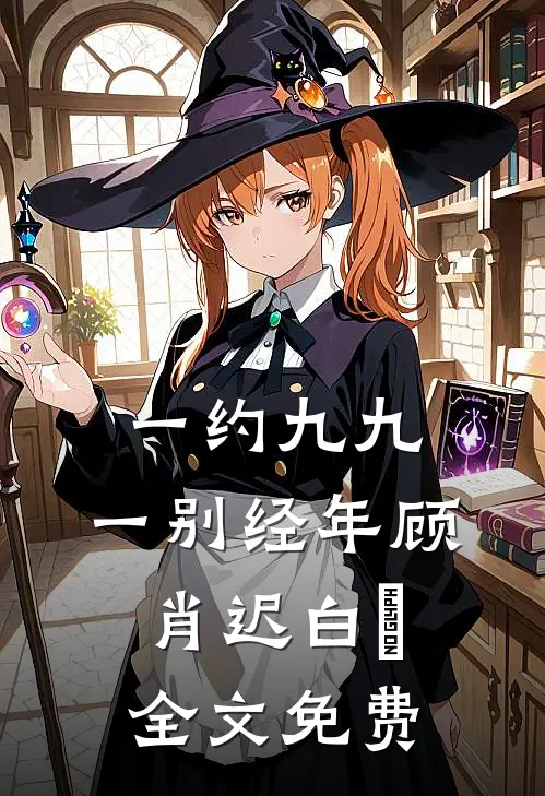 一约九九，一别经年顾肖迟白玥全文免费