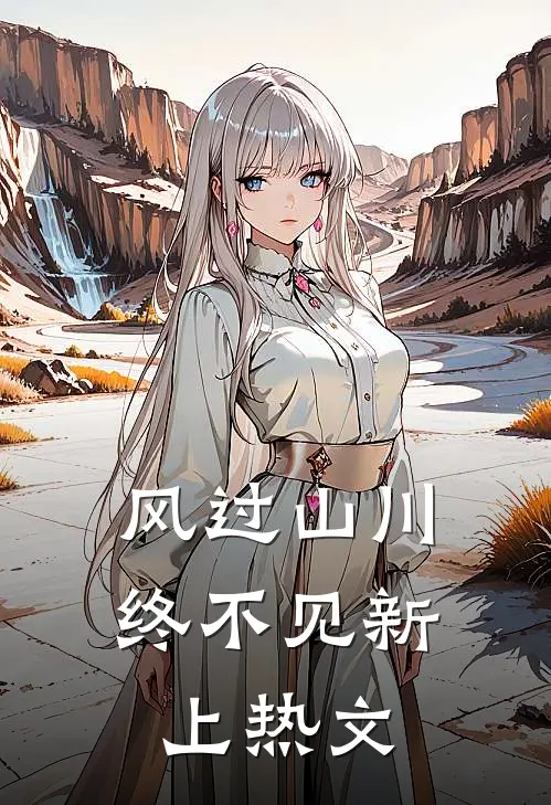 风过山川终不见新上热文