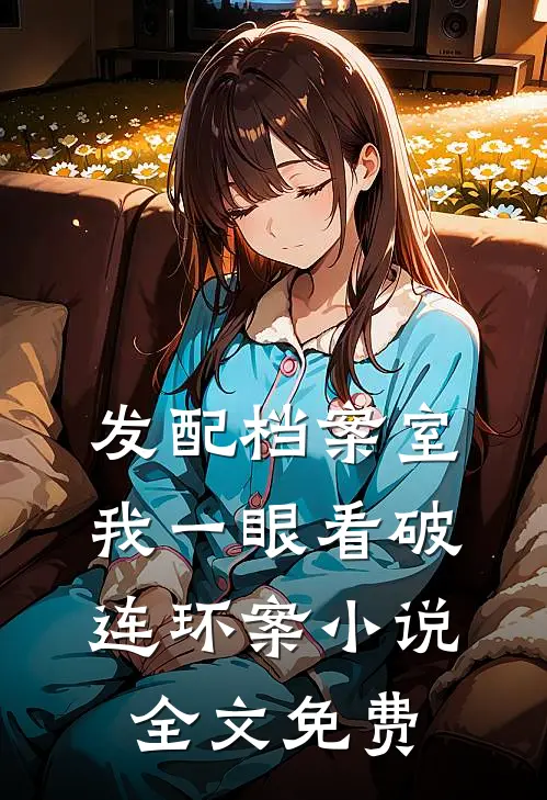 发配档案室，我一眼看破连环案小说全文免费