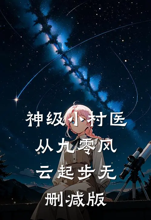 神级小村医：从九零风云起步无删减版