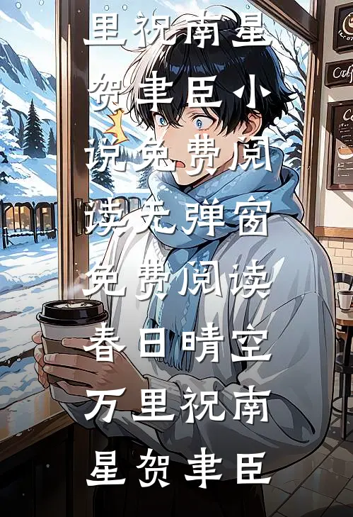 春日晴空万里祝南星贺聿臣小说免费阅读无弹窗_免费阅读春日晴空万里祝南星贺聿臣