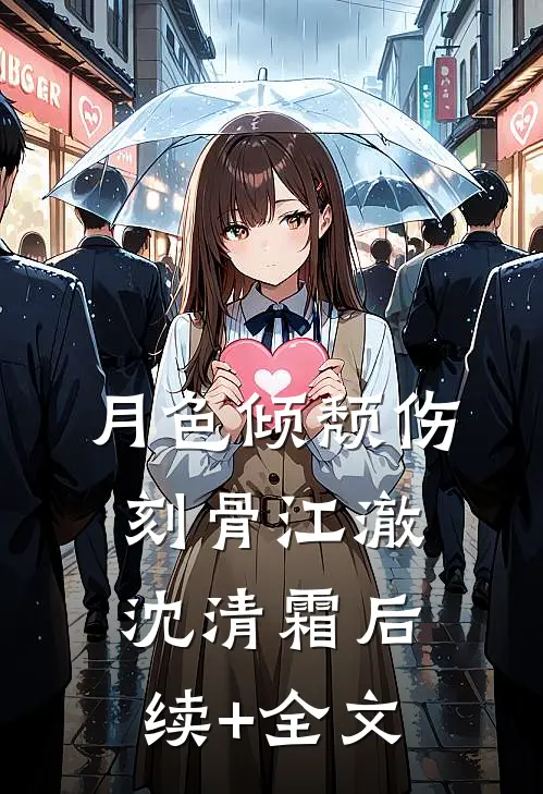月色倾颓伤刻骨江澈沈清霜后续+全文