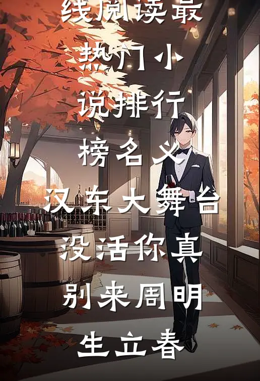 名义：汉东大舞台，没活你真别来(周明生立春)免费小说在线阅读_最热门小说排行榜名义：汉东大舞台，没活你真别来周明生立春