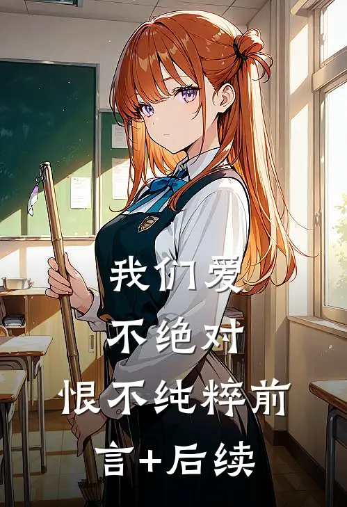 我们爱不绝对，恨不纯粹前言+后续