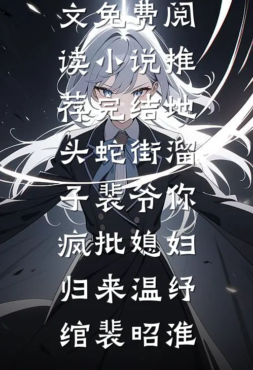 地头蛇街溜子裴爷你疯批媳妇归来(温纾绾裴昭淮)无弹窗全文免费阅读_小说推荐完结地头蛇街溜子裴爷你疯批媳妇归来(温纾绾裴昭淮)