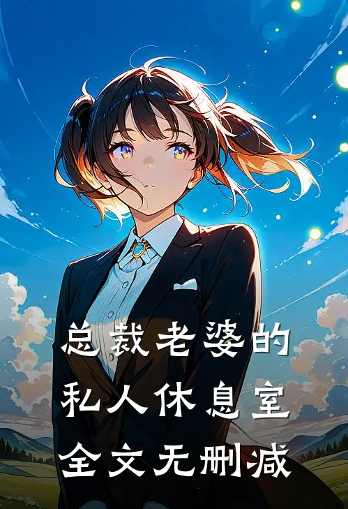 总裁老婆的私人休息室全文无删减