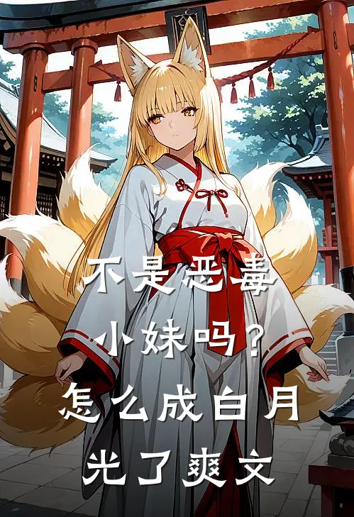 不是恶毒小妹吗？怎么成白月光了爽文