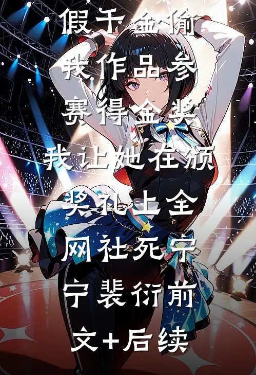 假千金偷我作品参赛得金奖，我让她在颁奖礼上全网社死宁宁裴衍前文+后续