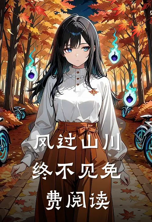 风过山川终不见免费阅读