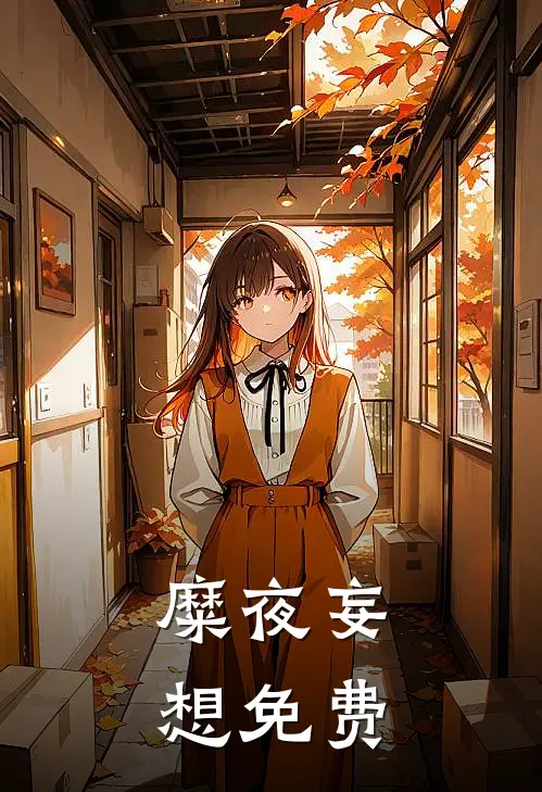 糜夜妄想免费