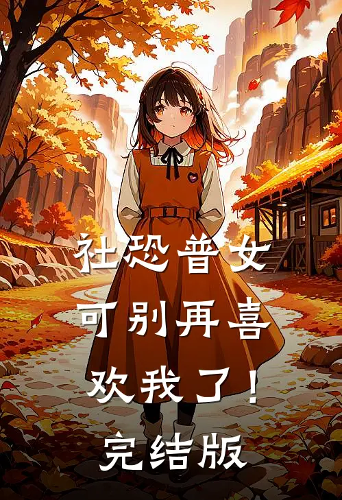 社恐普女：可别再喜欢我了！完结版