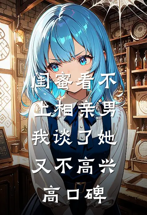 闺蜜看不上相亲男，我谈了她又不高兴高口碑