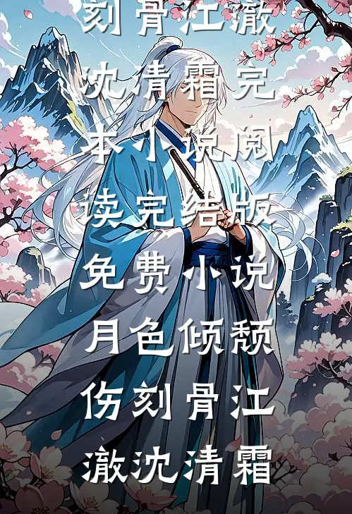 月色倾颓伤刻骨(江澈沈清霜)完本小说阅读_完结版免费小说月色倾颓伤刻骨(江澈沈清霜)