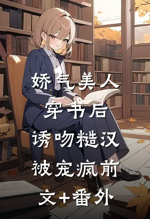 娇气美人穿书后，诱吻糙汉被宠疯前文+番外