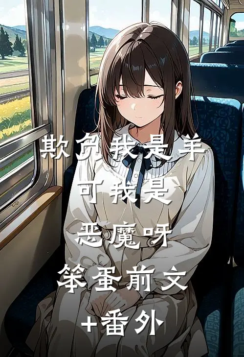 欺负我是羊，可我是恶魔呀，笨蛋前文+番外
