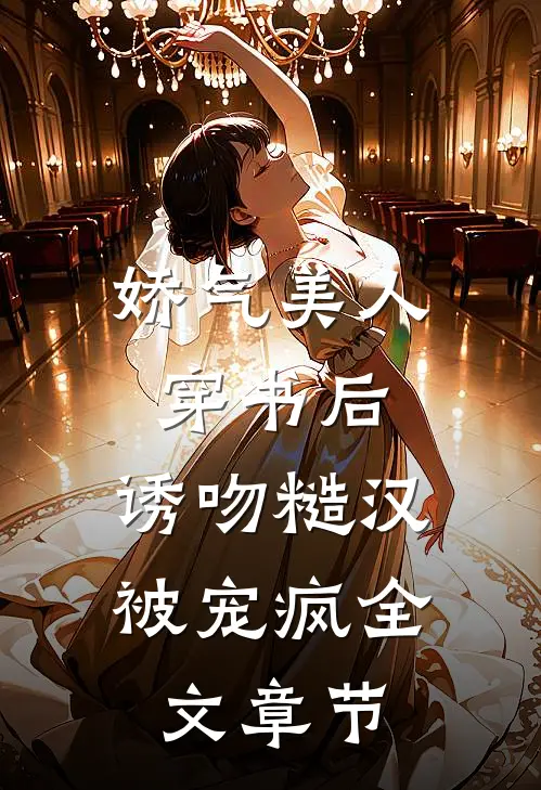 娇气美人穿书后，诱吻糙汉被宠疯全文章节