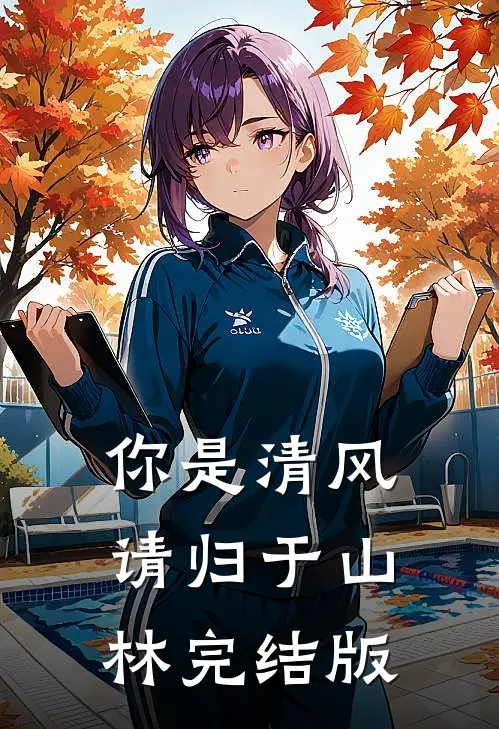 你是清风，请归于山林完结版