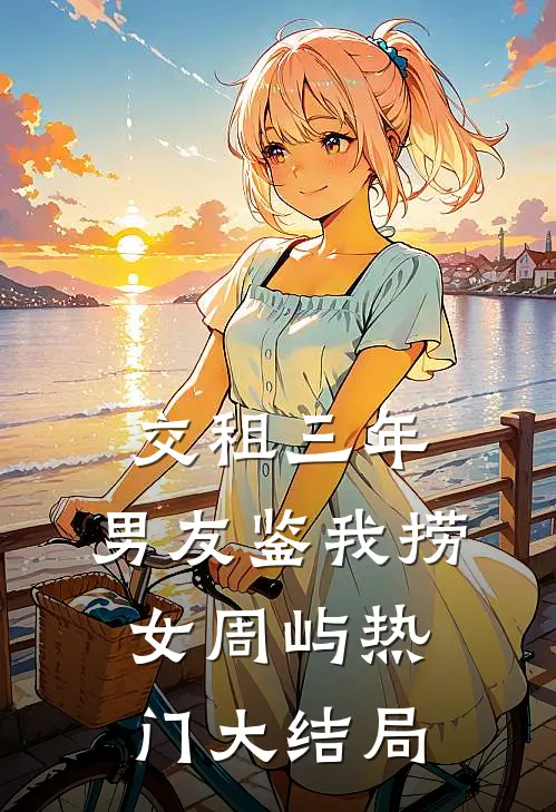 交租三年，男友鉴我捞女周屿热门大结局