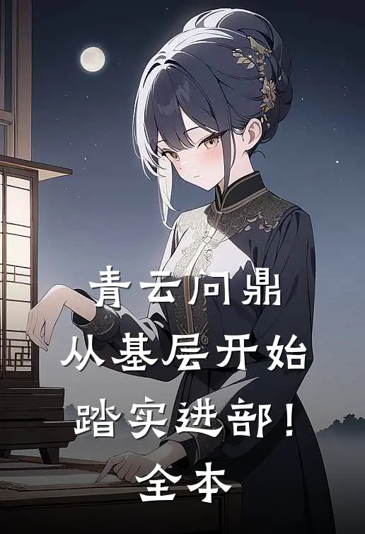 青云问鼎：从基层开始踏实进部！全本