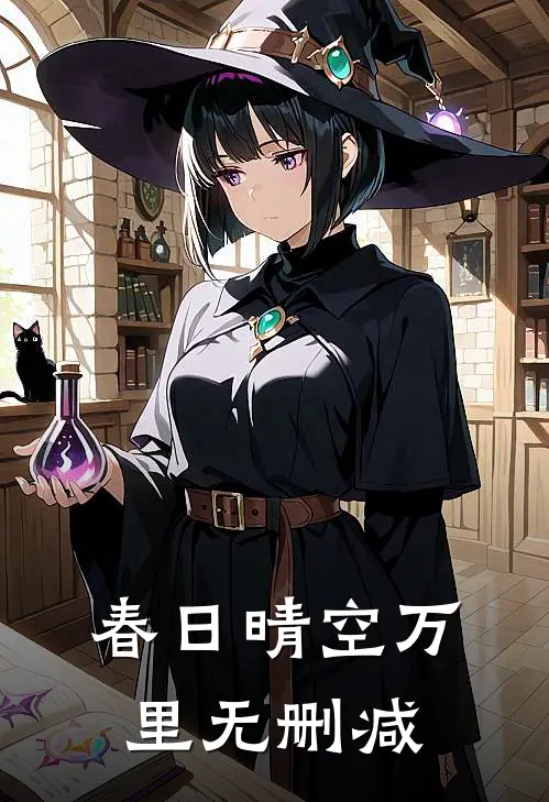春日晴空万里无删减