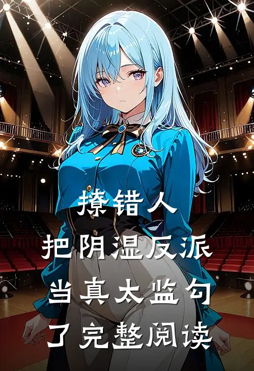 撩错人，把阴湿反派当真太监勾了完整阅读