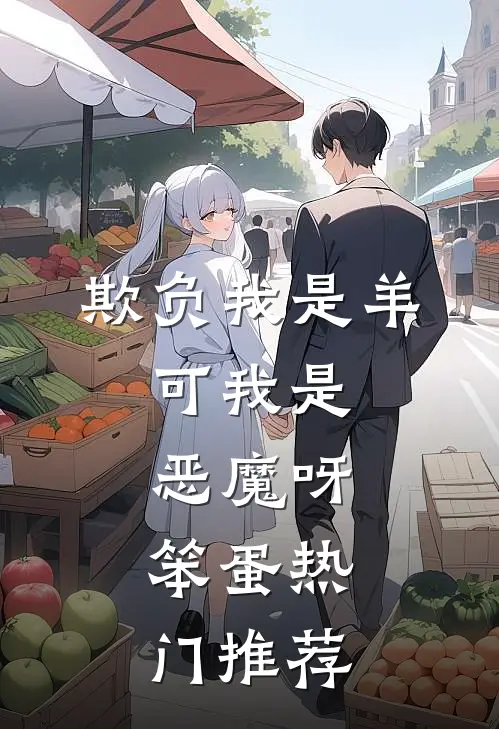 欺负我是羊，可我是恶魔呀，笨蛋热门推荐