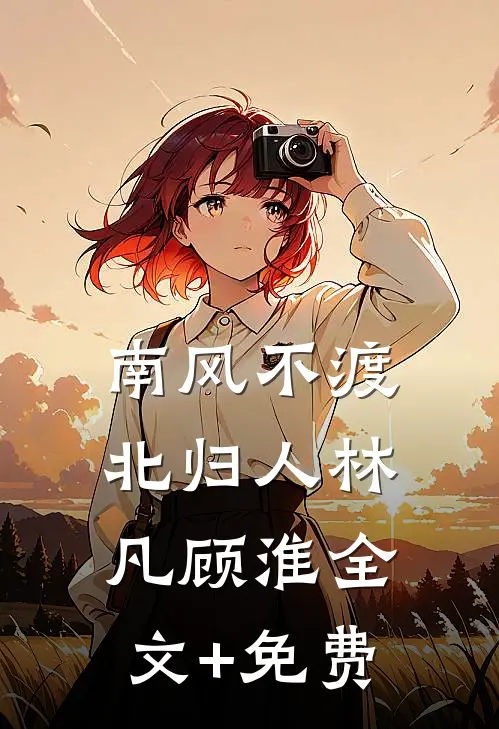 南风不渡北归人林凡顾淮全文+免费