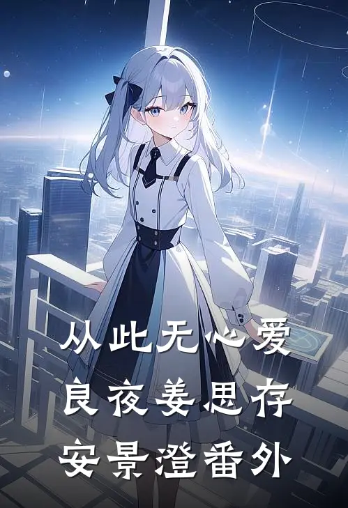 从此无心爱良夜姜思存安景澄番外