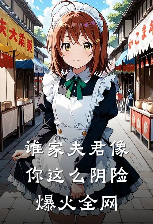 谁家夫君像你这么阴险爆火全网