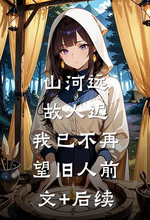山河远，故人迟，我已不再望旧人前文+后续